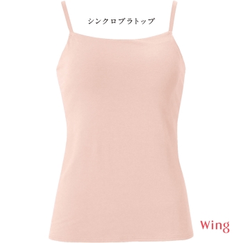 「シンクロブラトップ」　綿混タイプ　カップ付きインナー（ストラップ調整可)