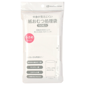 中身が見えにくい紙おむつ処理袋　小さめサイズ　１５０枚