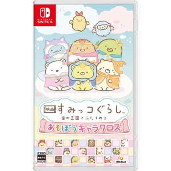 ＳＷ　映画 すみっコぐらし 空の王国とふたりのコ あそぼうキャラクロス