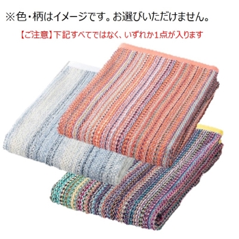環境に優しい　残糸　大判　バスタオル（色・柄はお選びいただけません）