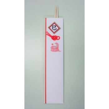 祝箸　干支の膳　へび