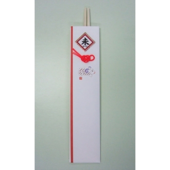 祝箸　干支の膳　ひつじ