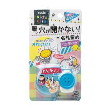 ソニック　キッズクリップ　ボタン　服に穴が開かない名札留め　ブルー
