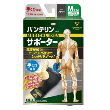 バンテリンコーワサポーター　手首専用　普通サイズ　ブラック