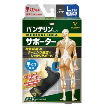 バンテリンコーワサポーター　手首専用　大きめサイズ　ブラック