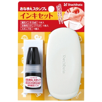 おなまえスタンプＣ　インキセット　クロ