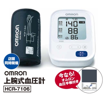 【数量限定】オムロン　上腕式血圧計ＨＣＲ－７１０６　血圧手帳付き