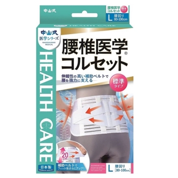 中山式　腰椎医学コルセット　標準タイプＬ