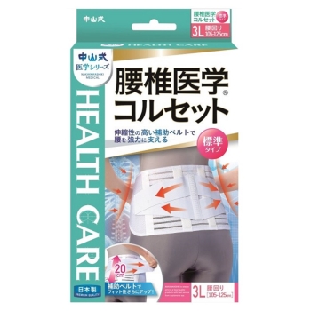 中山式　腰椎医学コルセット　標準タイプ３Ｌ