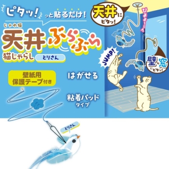 じゃれ猫　天井ぶらぶら猫じゃらし　とりさん