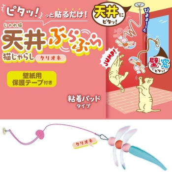 じゃれ猫　天井ぶらぶら猫じゃらし　クリオネ