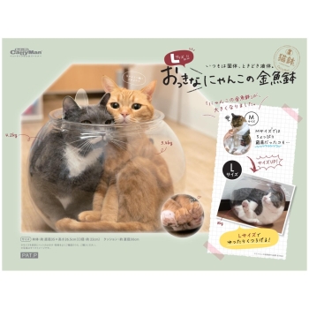 おっきなにゃんこの金魚鉢Ｌ