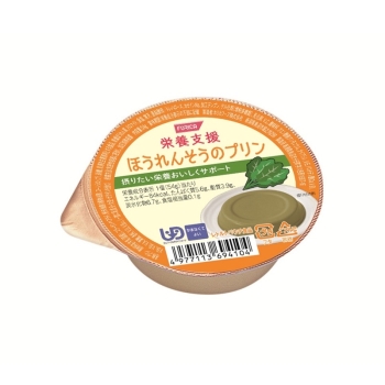 栄養支援　ほうれんそうのプリン