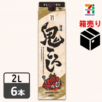 セブンプレミアム　鬼ころし　２Ｌ　１ケース６本入