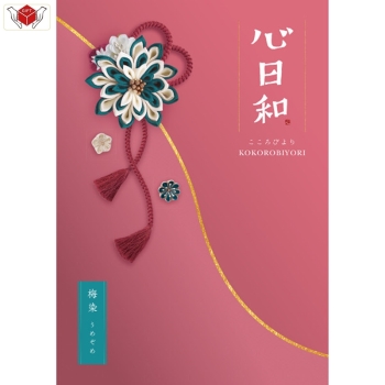 ＜カタログギフト＞心日和　梅染（うめぞめ）約６６０点掲載