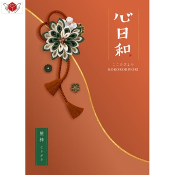 ＜カタログギフト＞心日和　照柿（てりがき）約７３０点掲載