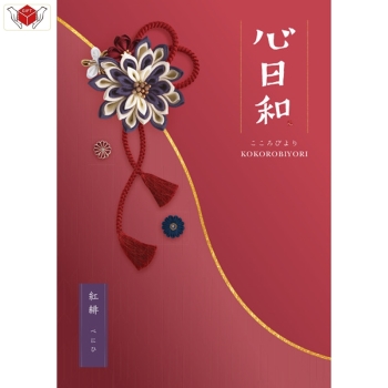 ＜カタログギフト＞心日和　紅緋（べにひ）約９００点掲載