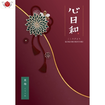＜カタログギフト＞心日和　栗梅（くりうめ）約５１０点掲載