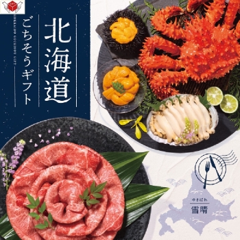 ＜カタログギフト＞北海道ごちそうギフト　雪晴［ゆきばれ］