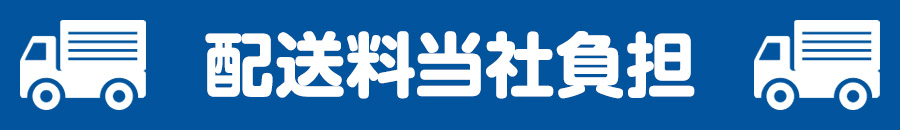 配送料当社負担