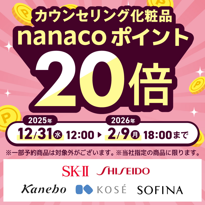 カウセリング化粧品ポイント20倍