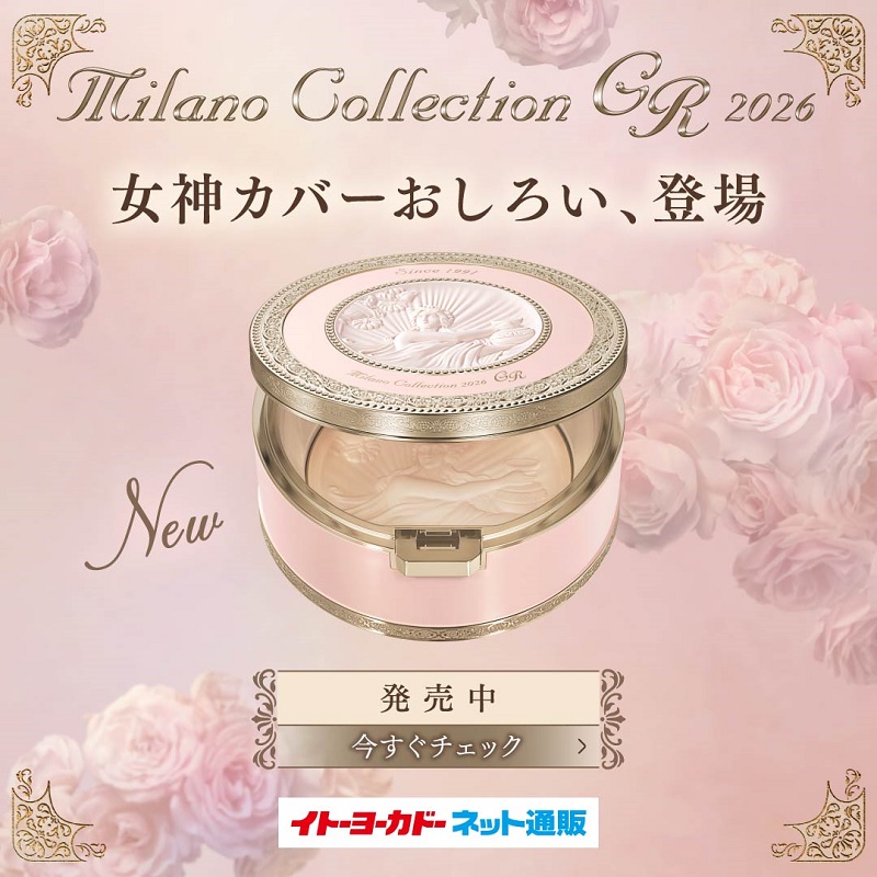 ミラノコレクション2026 発売中