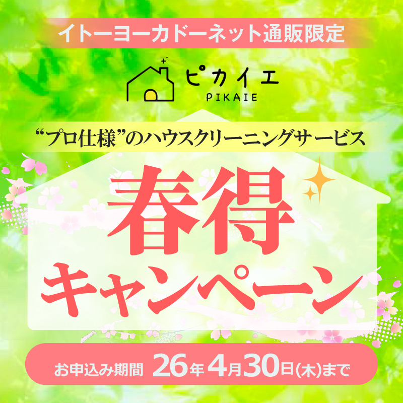 ハウスクリーニング