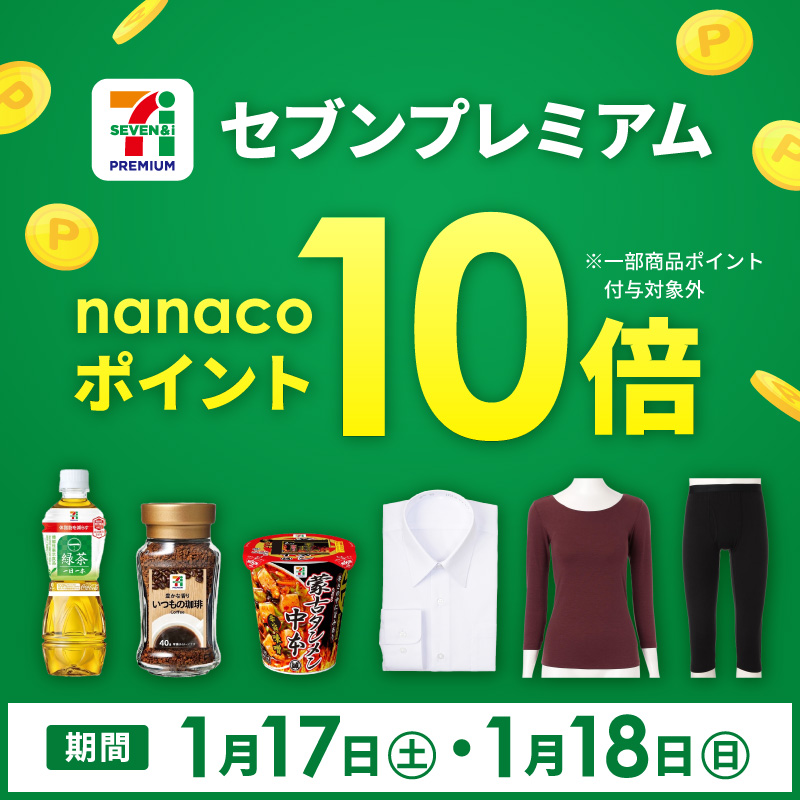 セブンプレミアム ポイント10倍