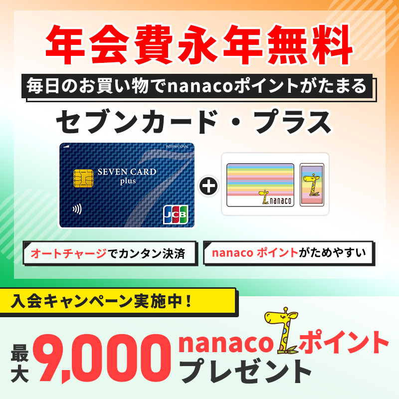 セブンカード・プラス新規入会キャンペーン