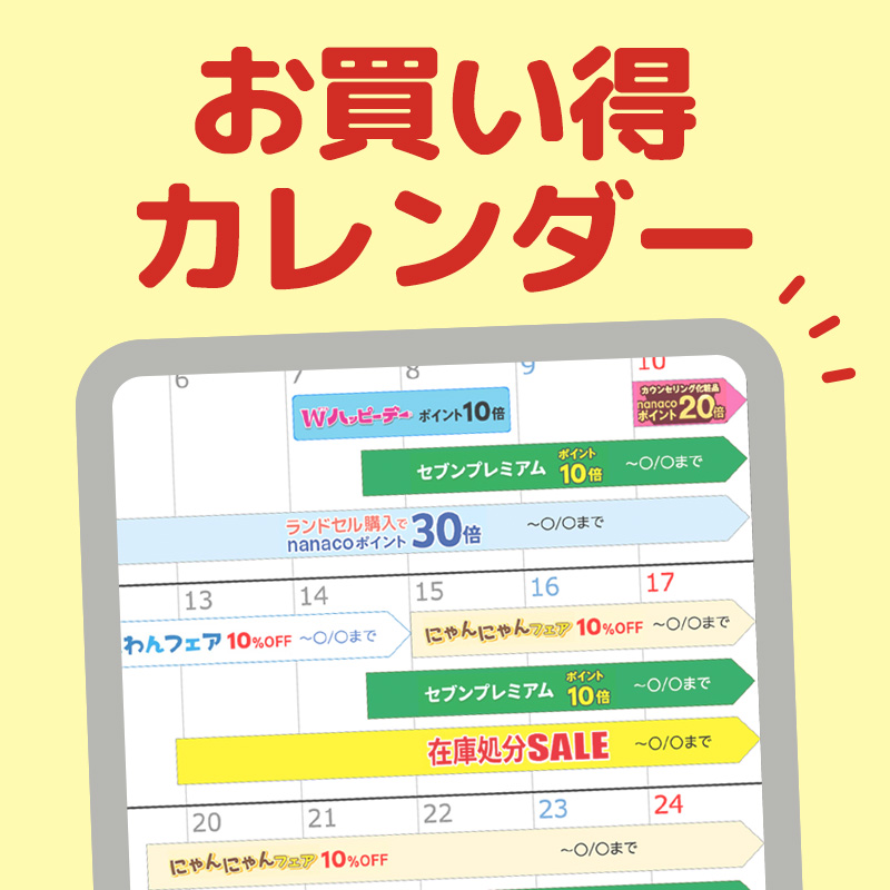 お買い得カレンダー