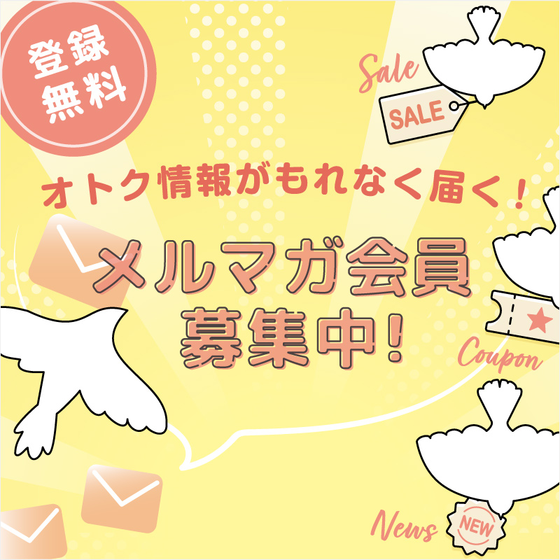 メルマガ会員募集中！