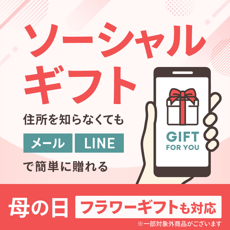 ソーシャルギフト