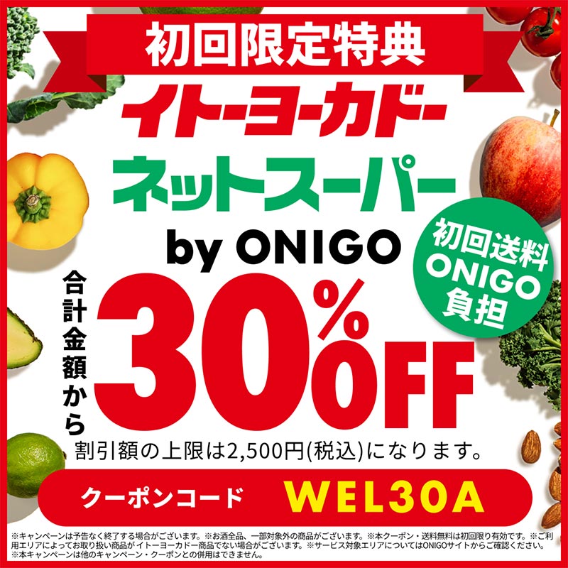 ネットでラクしてお得！初回30%OFF＋送料無料