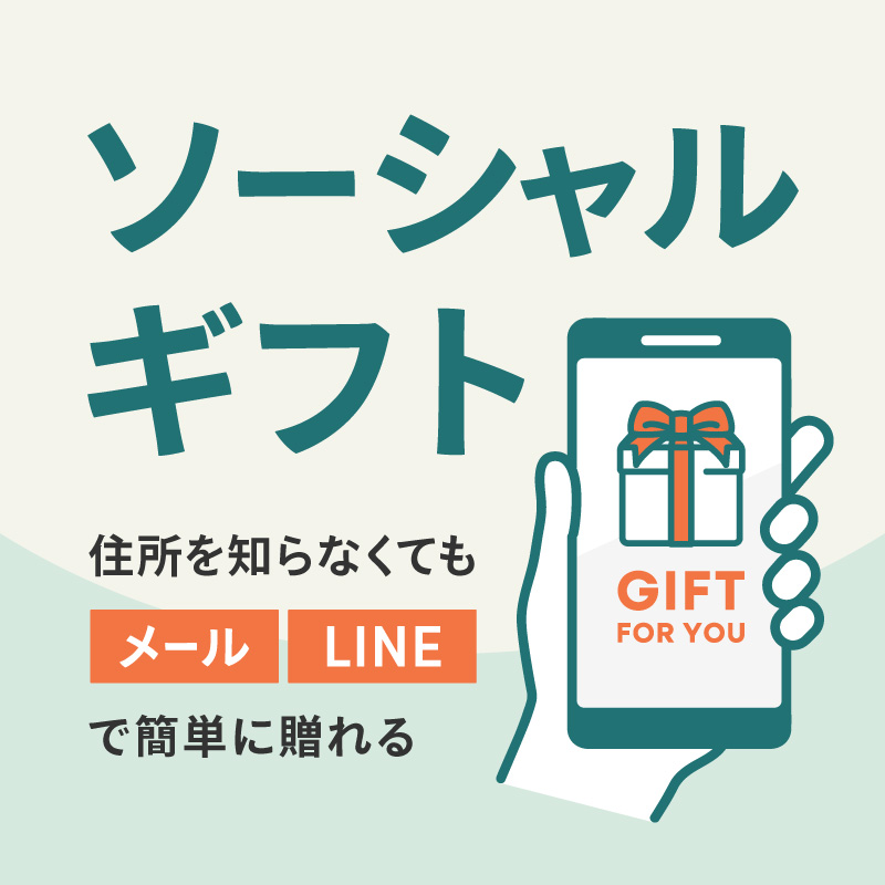 ソーシャルギフト