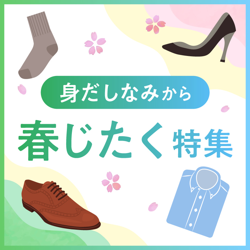 新しい季節にぴったりのベーシックアイテム