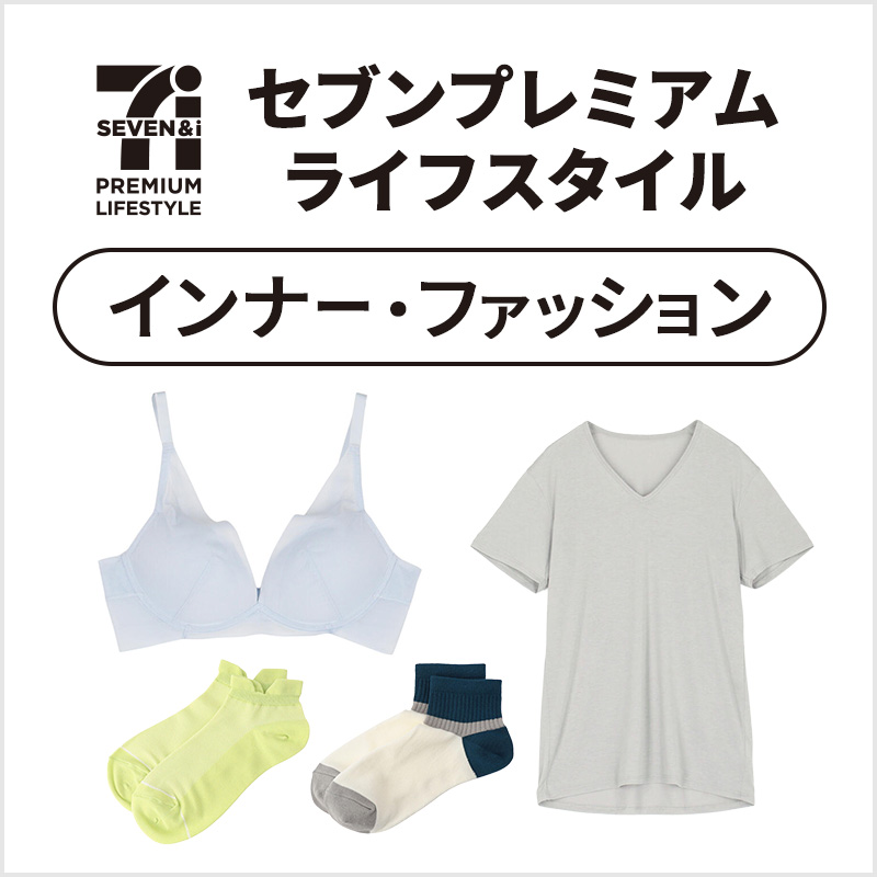 セブンプレミアムライフスタイル インナー・ファッション