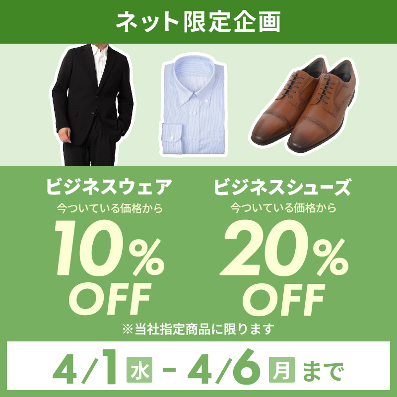 ビジネスウェア 10%OFF・ビジネスシューズ 20%OFF