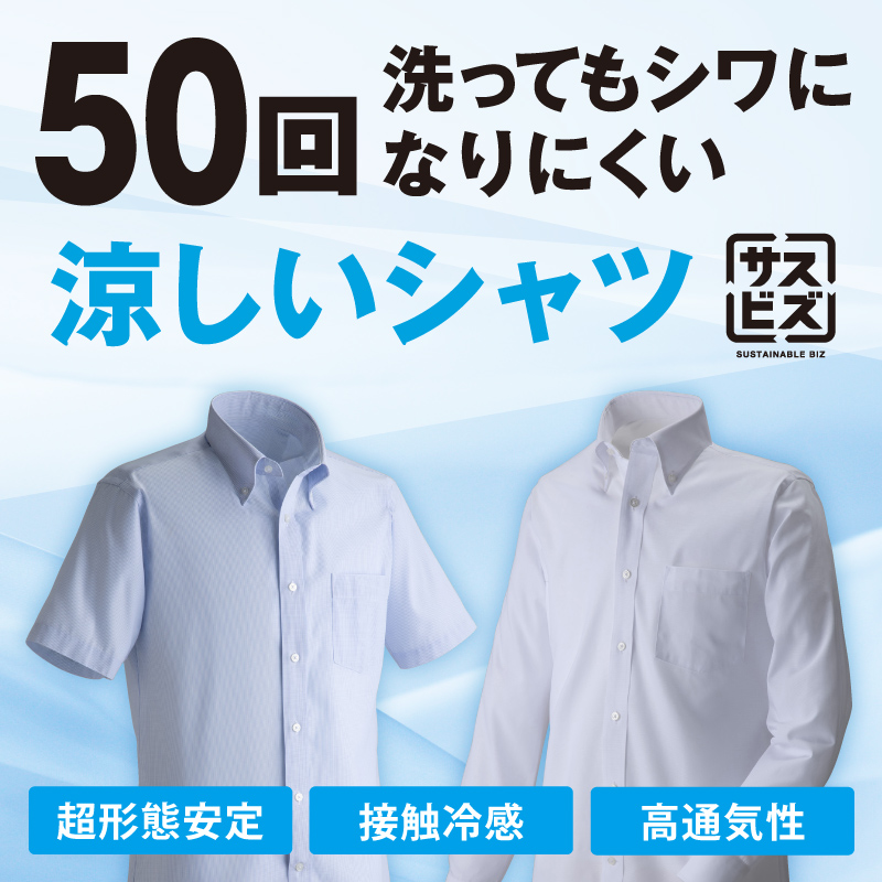 涼しいシャツ（ワイシャツ）
