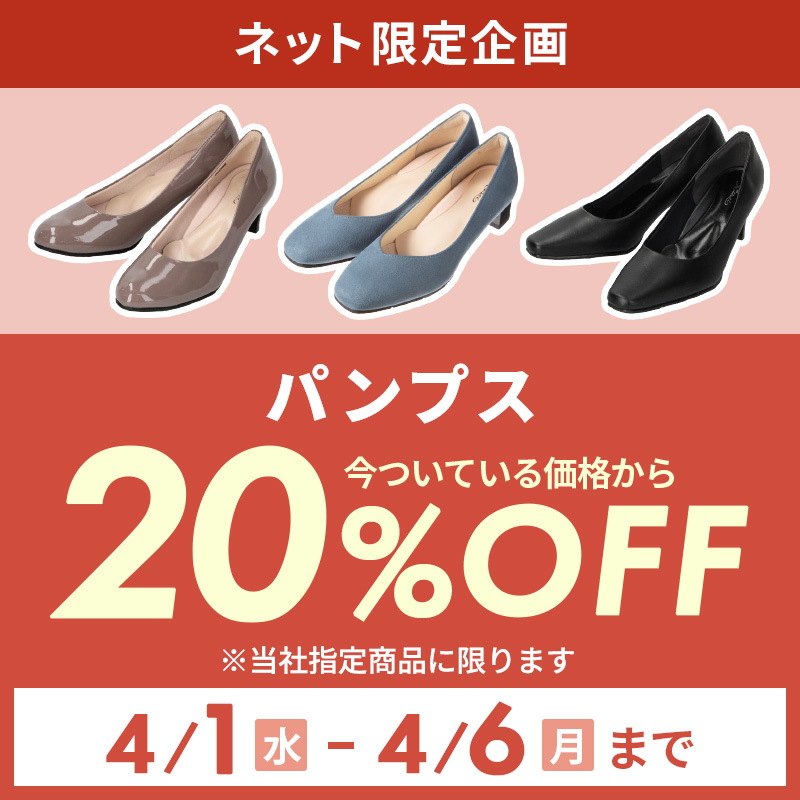 レディースパンプス 20%OFF