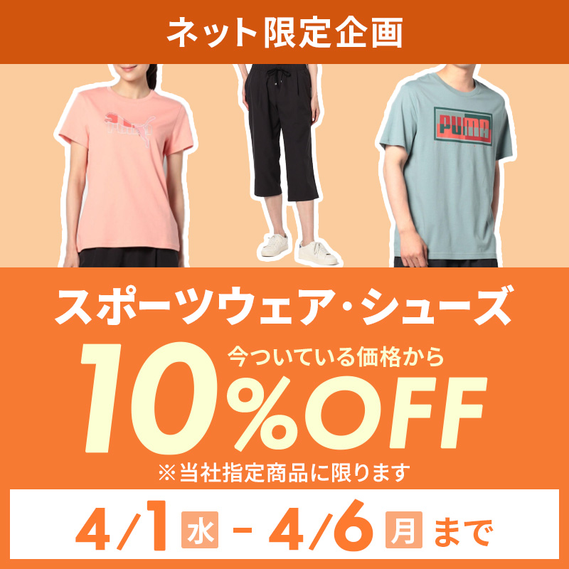 スポーツウェア・シューズ 10%OFF