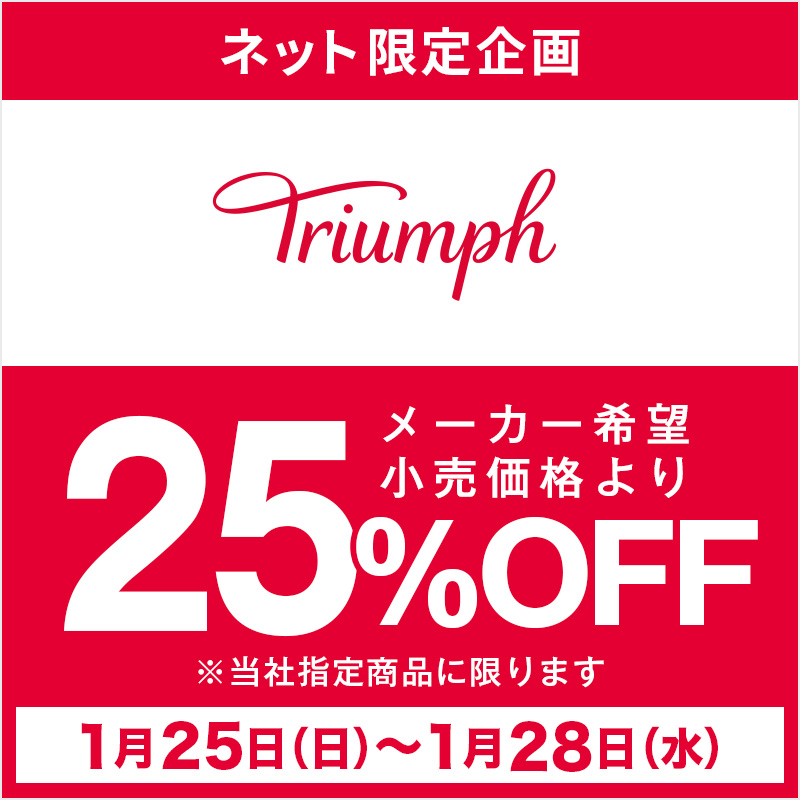 トリンプ25%OFF