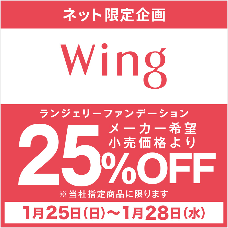 ウイング25%OFF
