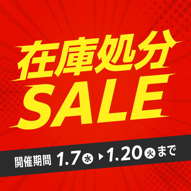 在庫処分セール