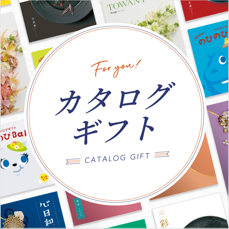 カタログギフト