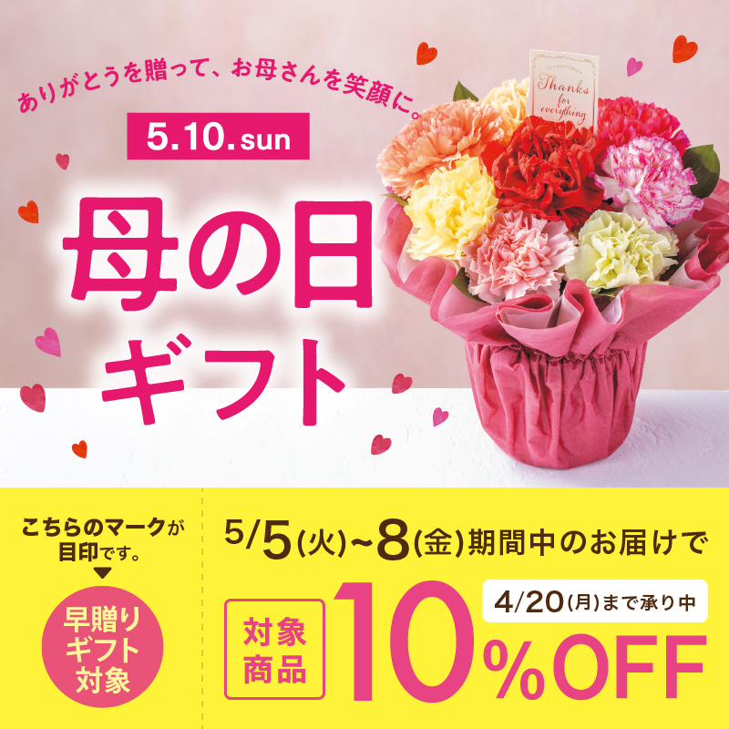 母の日（早贈り）