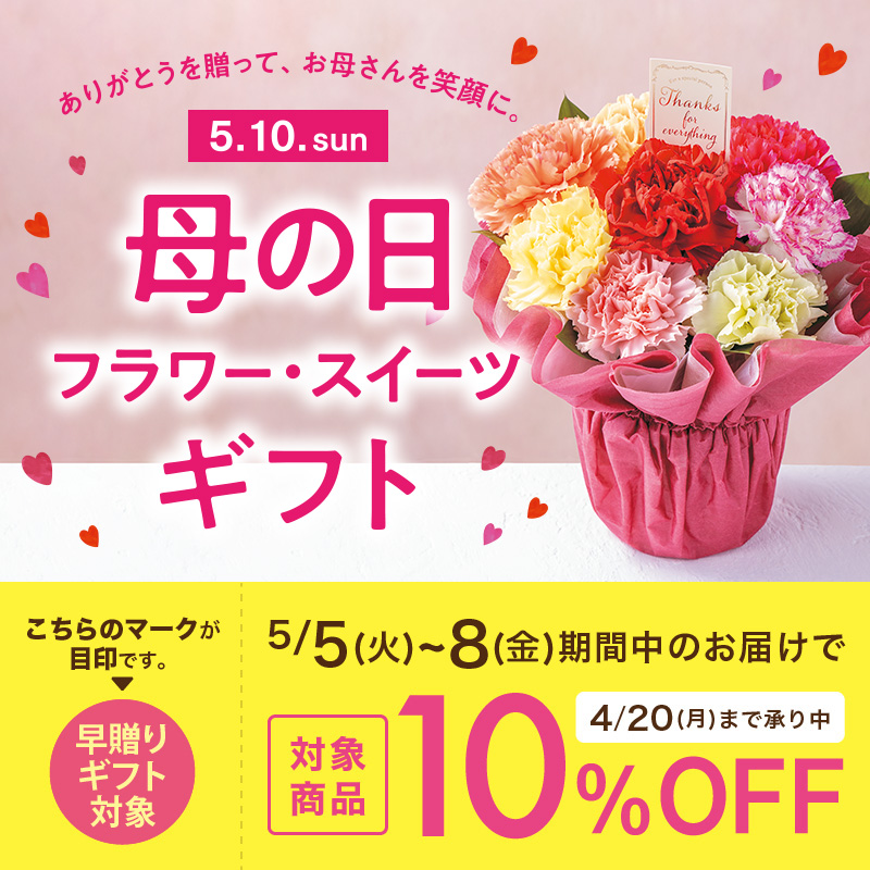母の日　フラワー・スイーツギフト