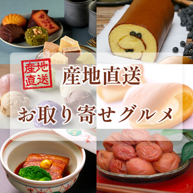 産地直送　お取り寄せグルメ