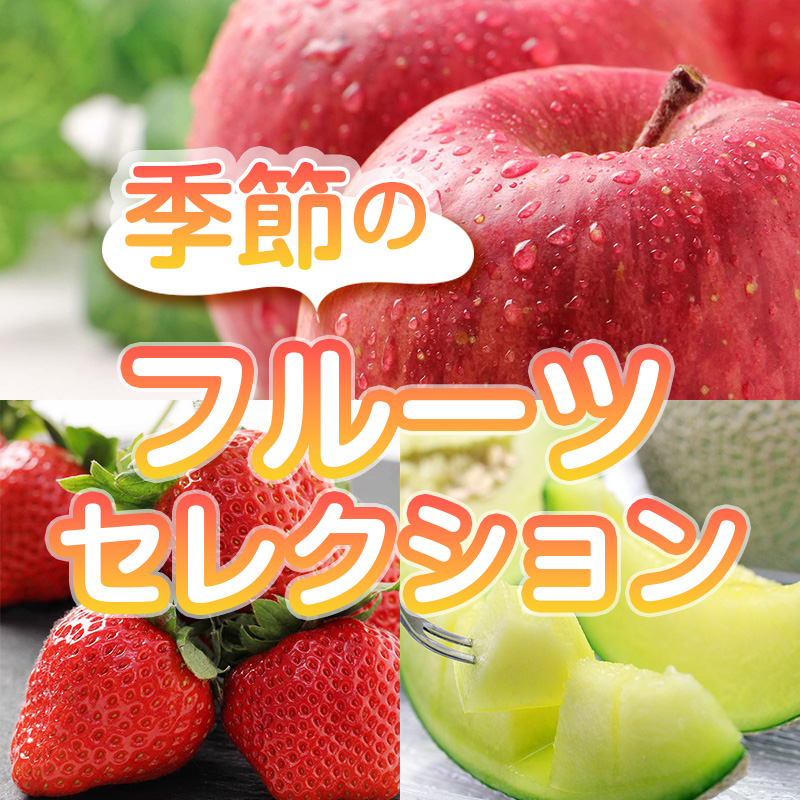 季節のフルーツセレクション2026 春