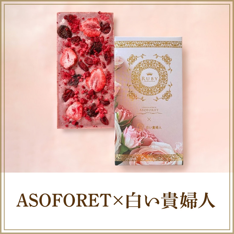 ASOFORET×白い貴婦人