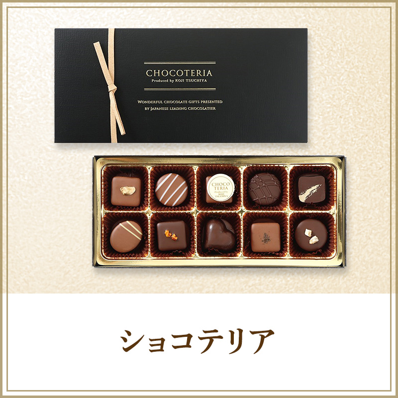 ショコテリア